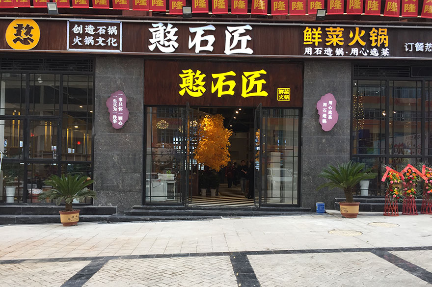 憨石匠加盟店