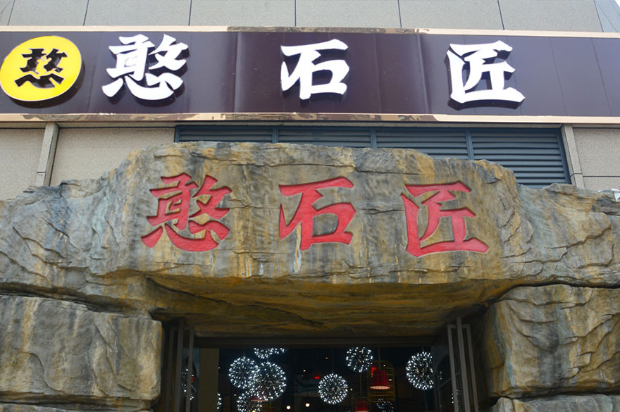 憨石匠加盟店