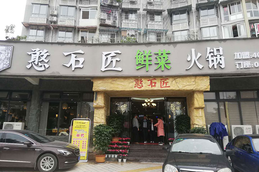 憨石匠加盟店