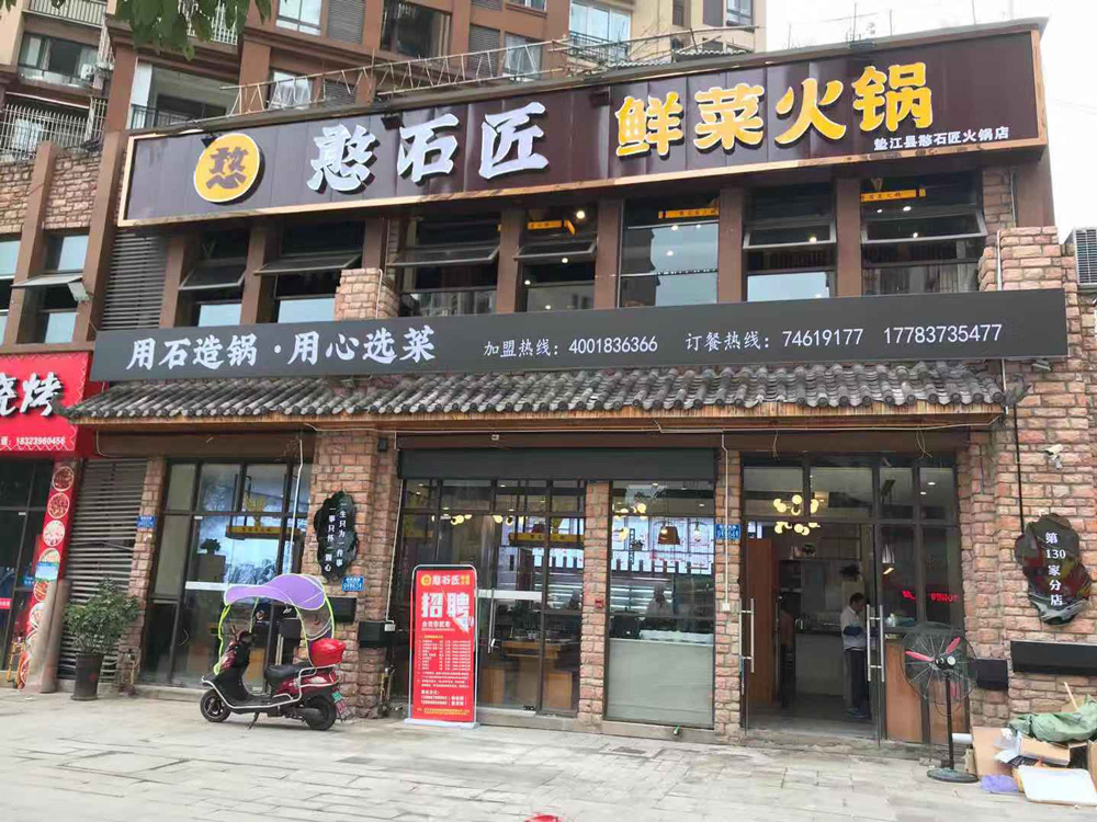 憨石匠墊江加盟店試營業(yè)